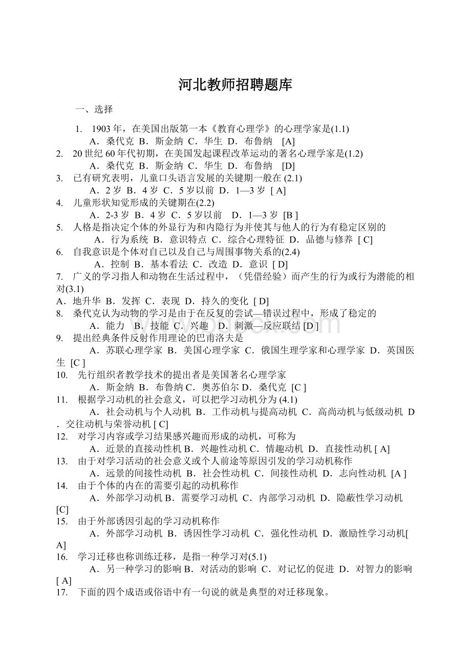 河北教师招聘题库.docx