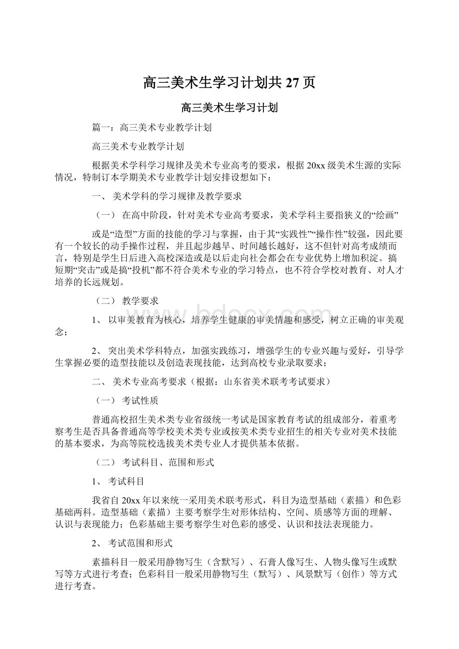 高三美术生学习计划共27页.docx_第1页