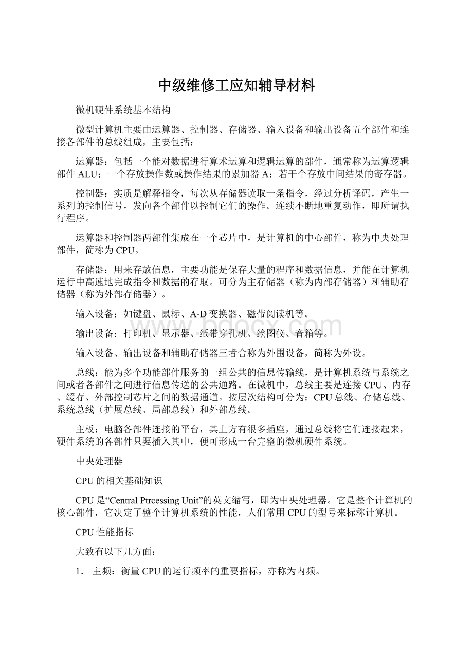 中级维修工应知辅导材料.docx_第1页