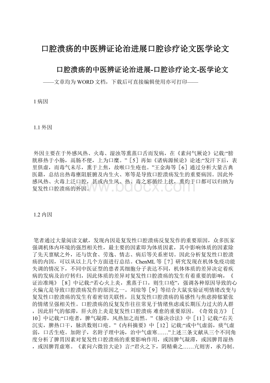 口腔溃疡的中医辨证论治进展口腔诊疗论文医学论文Word文件下载.docx