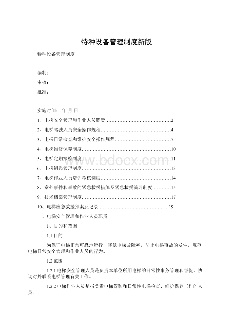 特种设备管理制度新版文档格式.docx