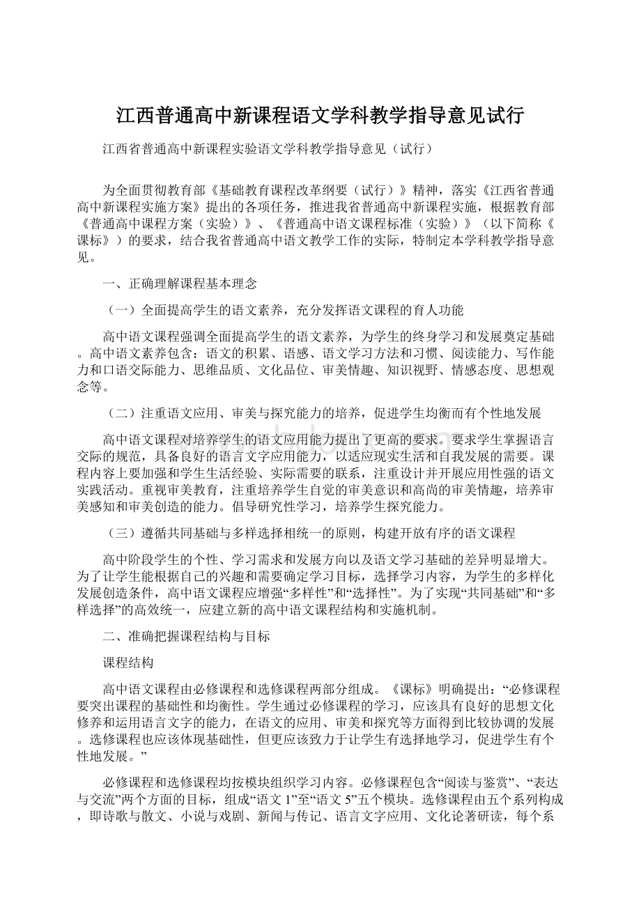 江西普通高中新课程语文学科教学指导意见试行Word文档下载推荐.docx_第1页