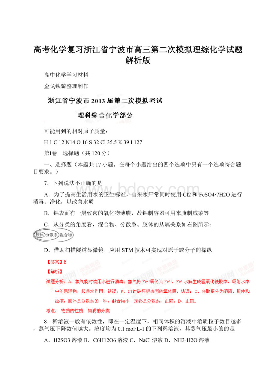 高考化学复习浙江省宁波市高三第二次模拟理综化学试题解析版Word下载.docx