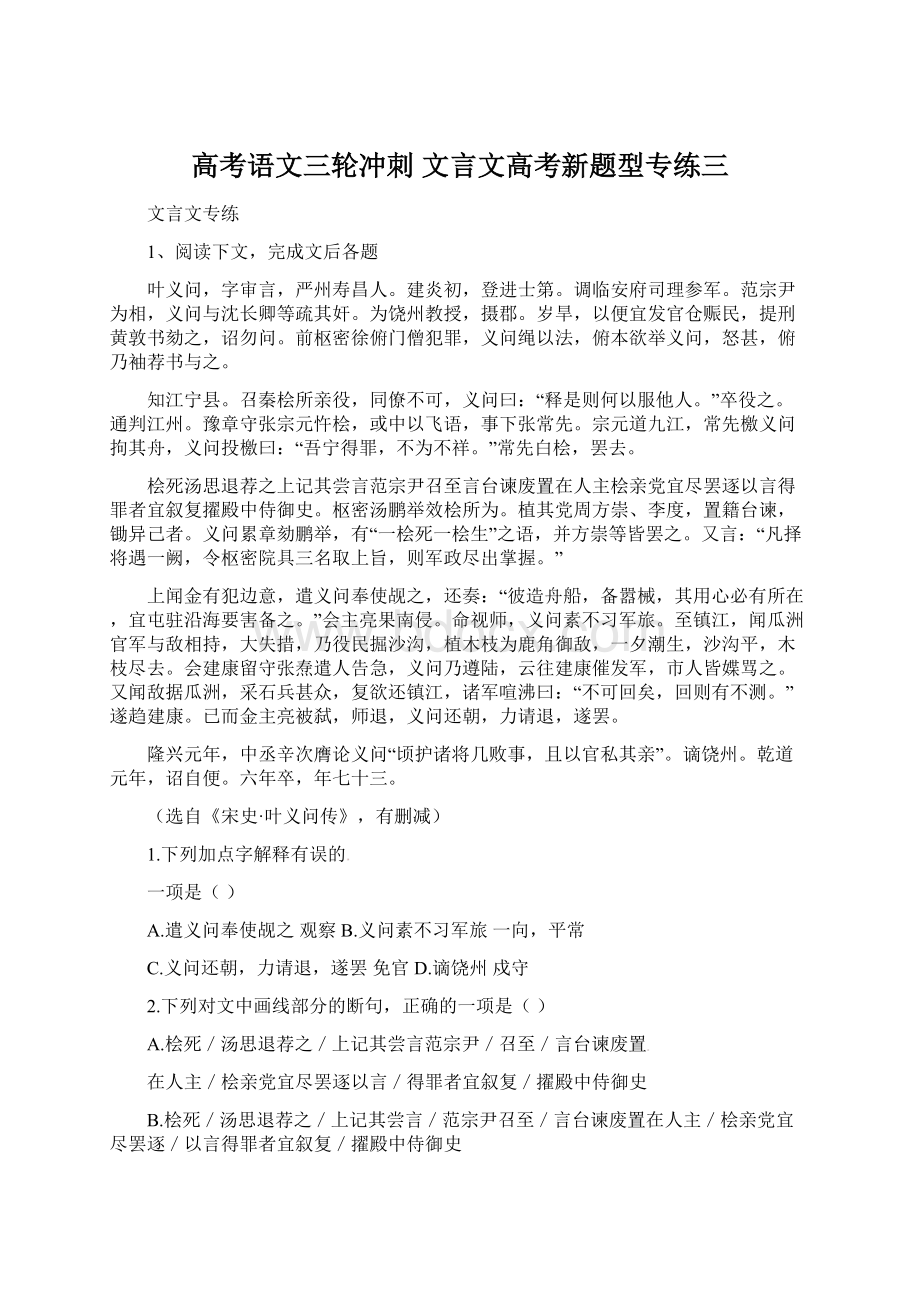 高考语文三轮冲刺 文言文高考新题型专练三.docx_第1页