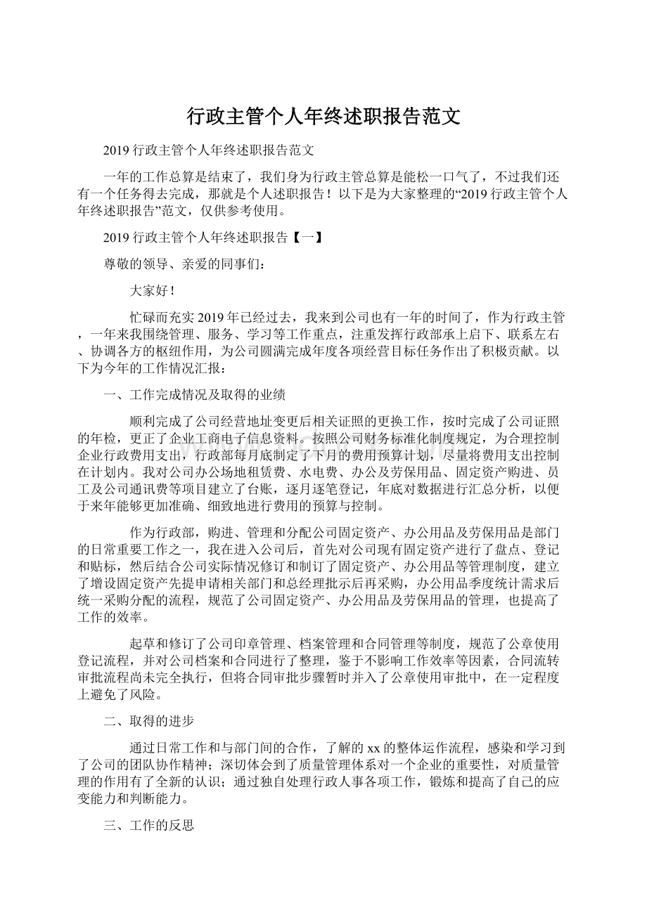 行政主管个人年终述职报告范文.docx_第1页