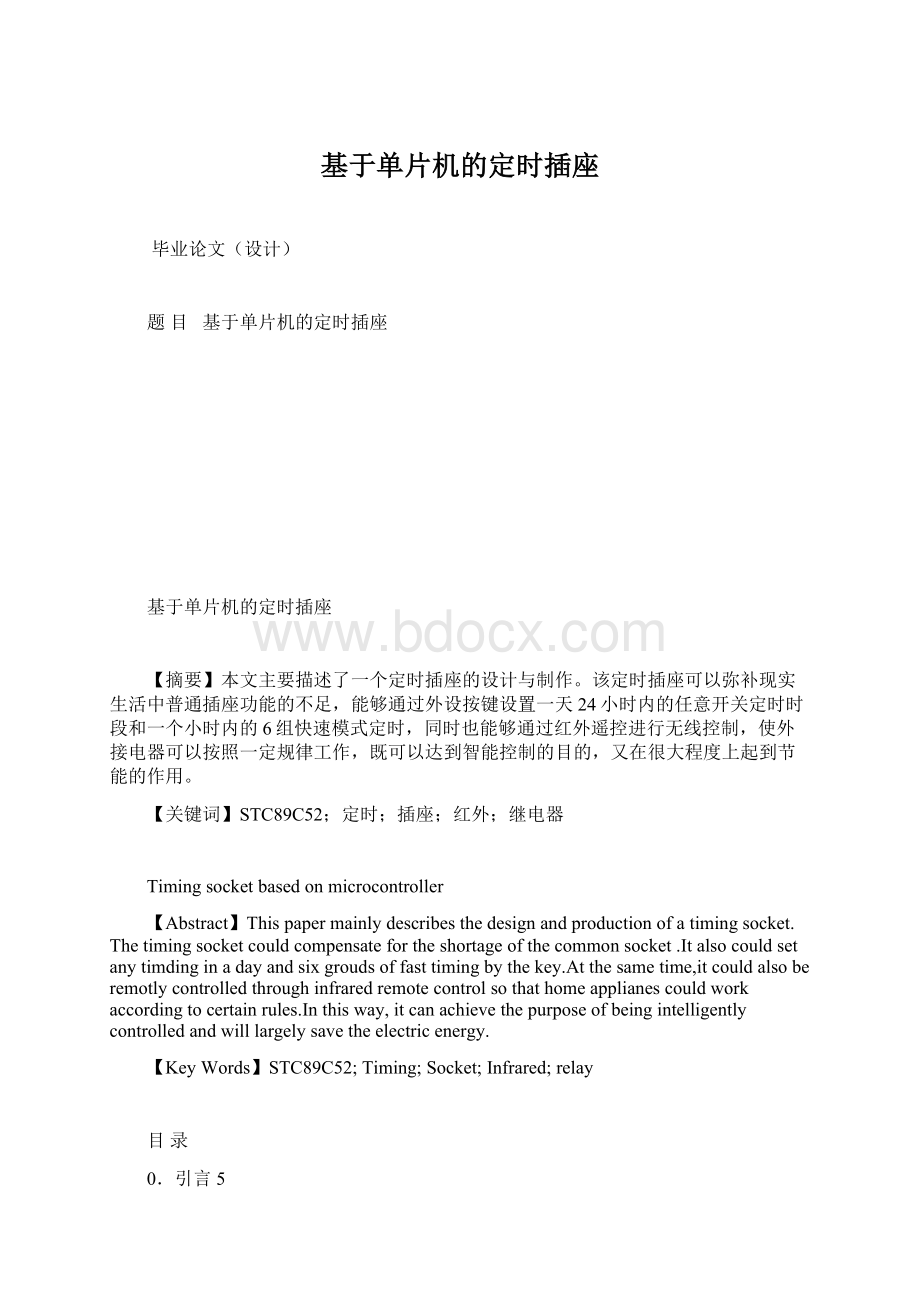 基于单片机的定时插座Word文件下载.docx