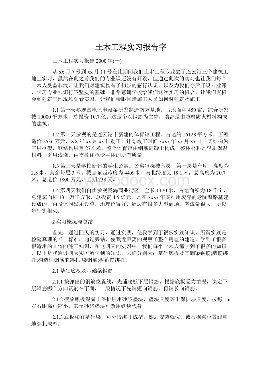 土木工程实习报告字.docx