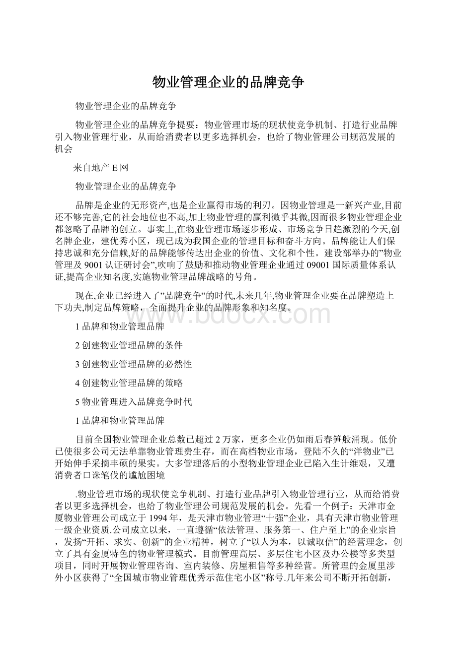 物业管理企业的品牌竞争文档格式.docx_第1页