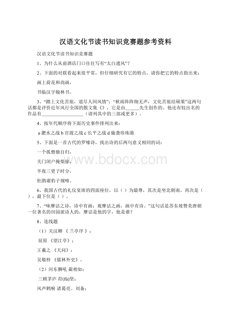 汉语文化节读书知识竞赛题参考资料.docx_第1页