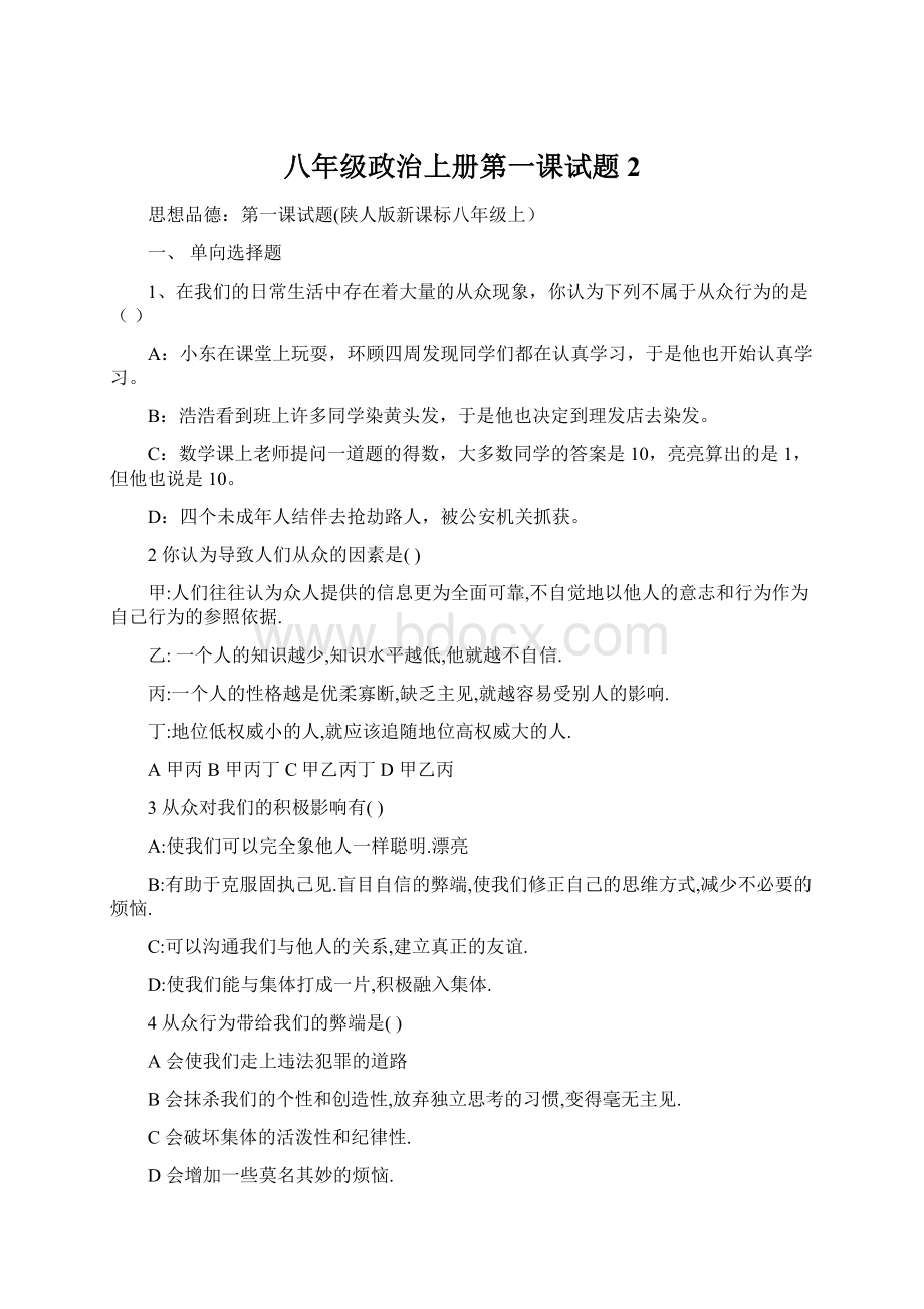 八年级政治上册第一课试题2Word文件下载.docx