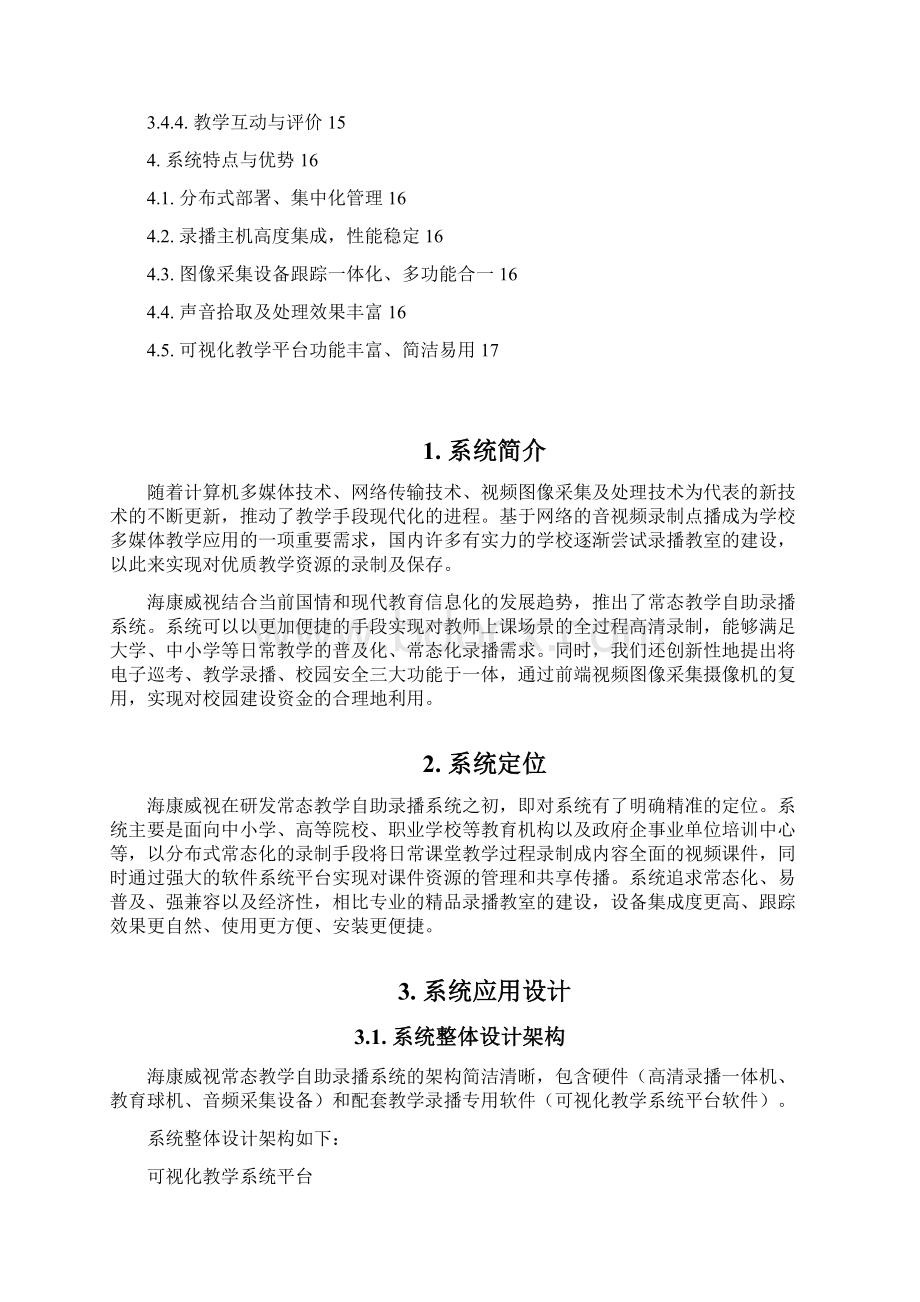 海康威视常态教学自助录播系统解决方案.docx_第2页