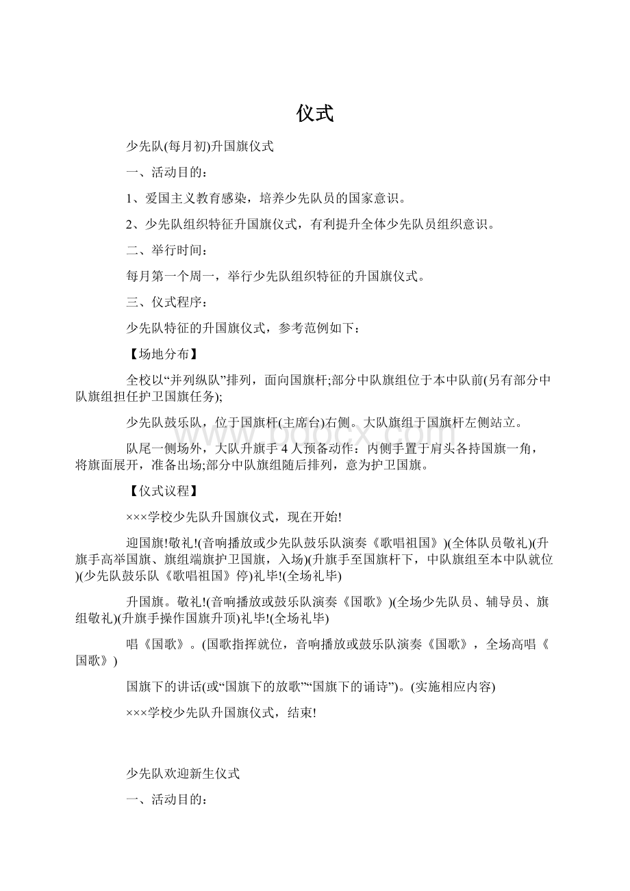 仪式文档格式.docx_第1页