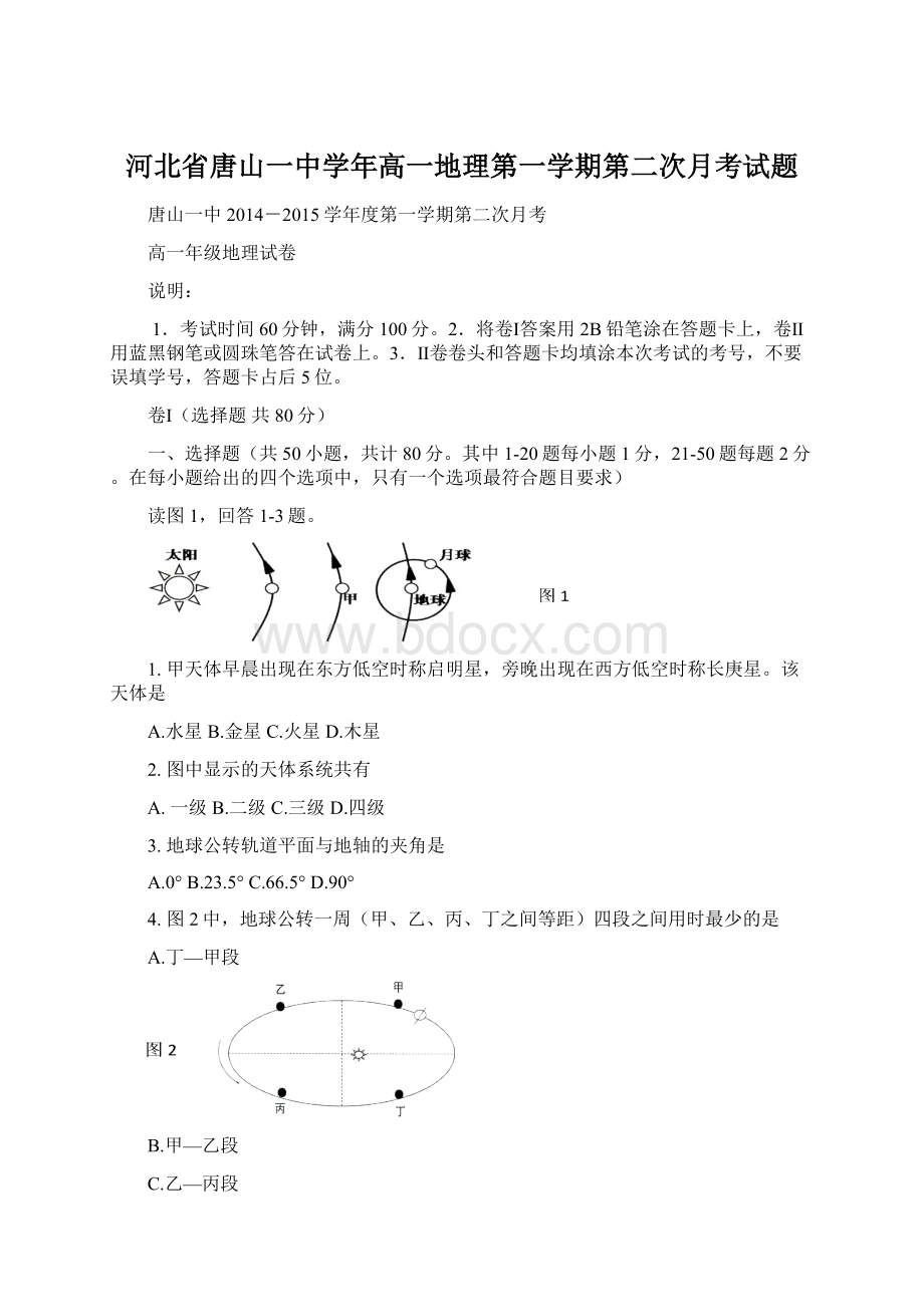 河北省唐山一中学年高一地理第一学期第二次月考试题Word文件下载.docx