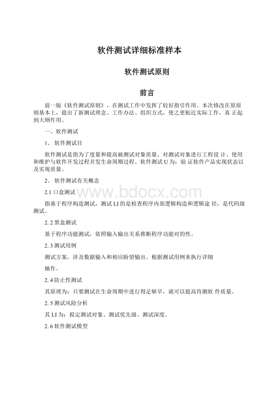 软件测试详细标准样本Word格式文档下载.docx