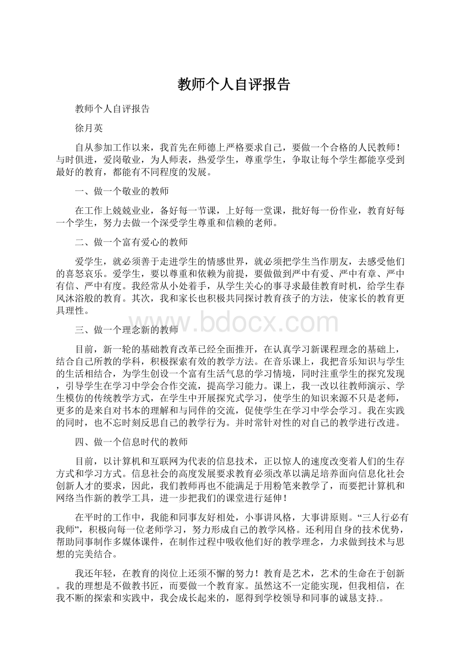 教师个人自评报告.docx_第1页