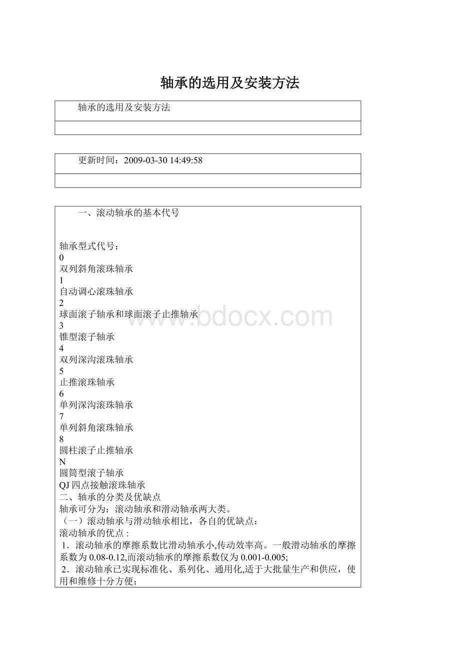 轴承的选用及安装方法.docx