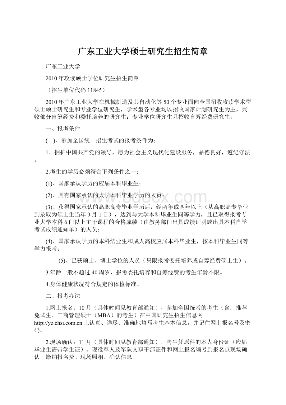 广东工业大学硕士研究生招生简章Word文档下载推荐.docx_第1页