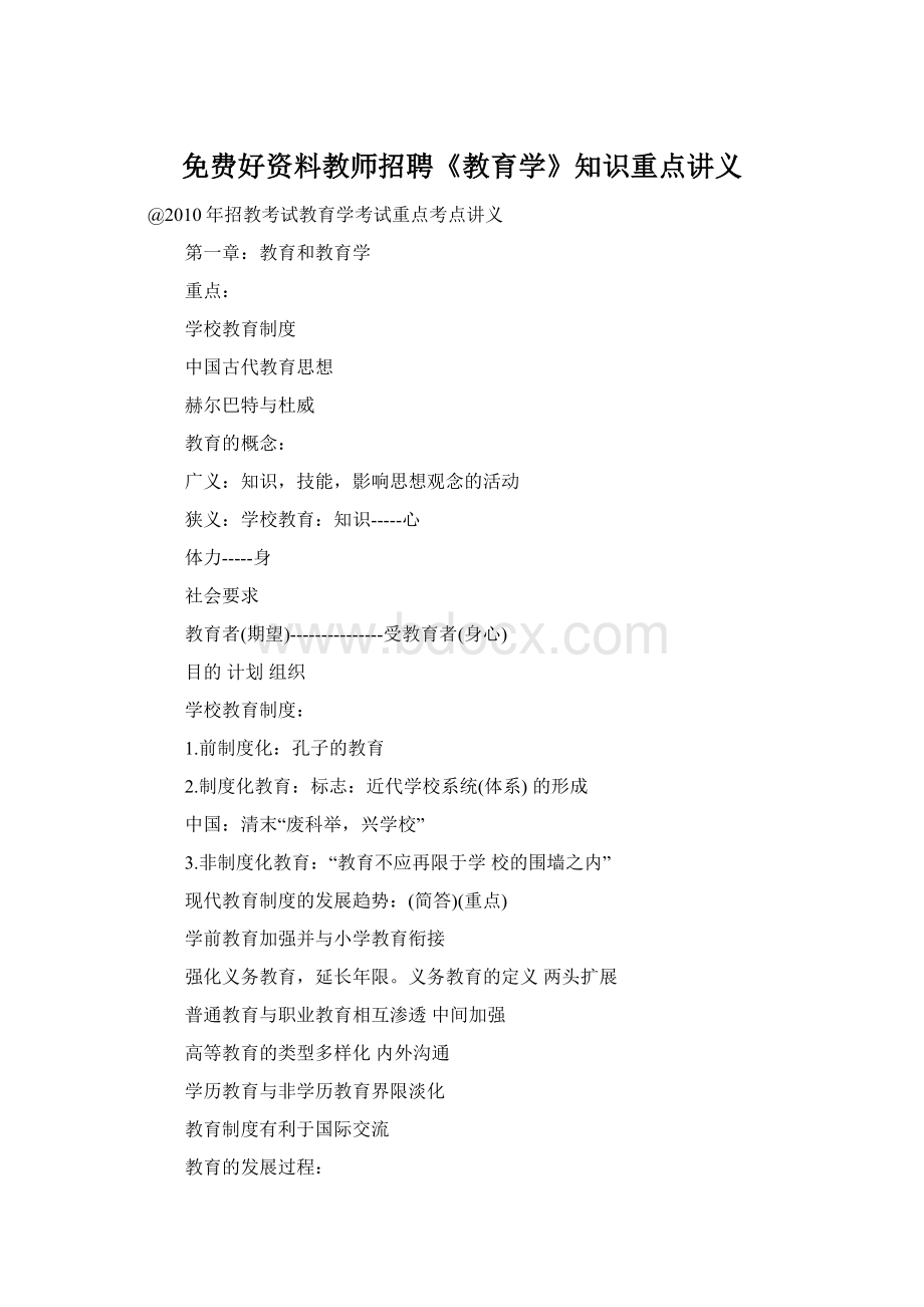 免费好资料教师招聘《教育学》知识重点讲义Word下载.docx_第1页