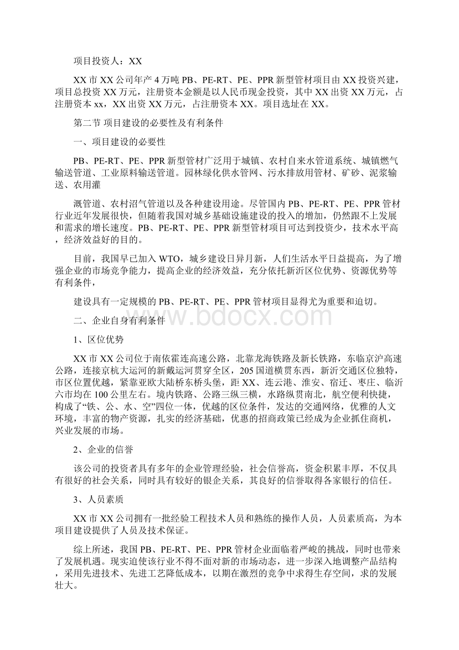 年产4万吨PBPERTPEPPR新型管材项目可行性研究报告.docx_第3页