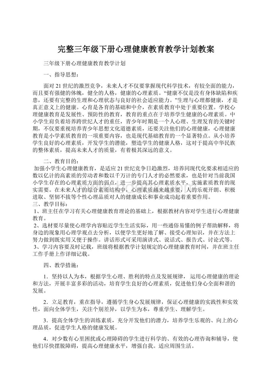 完整三年级下册心理健康教育教学计划教案Word格式文档下载.docx