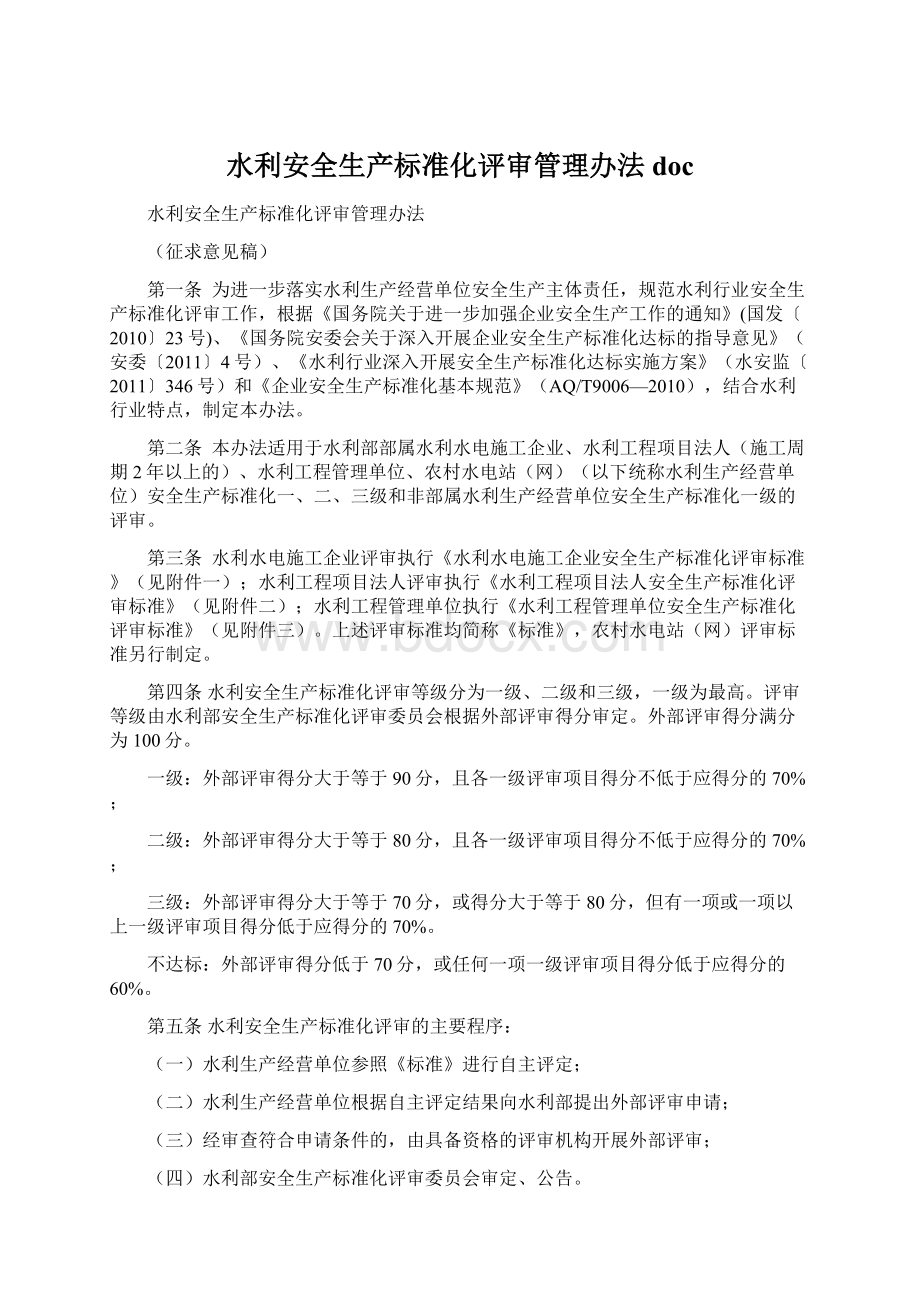 水利安全生产标准化评审管理办法doc.docx_第1页