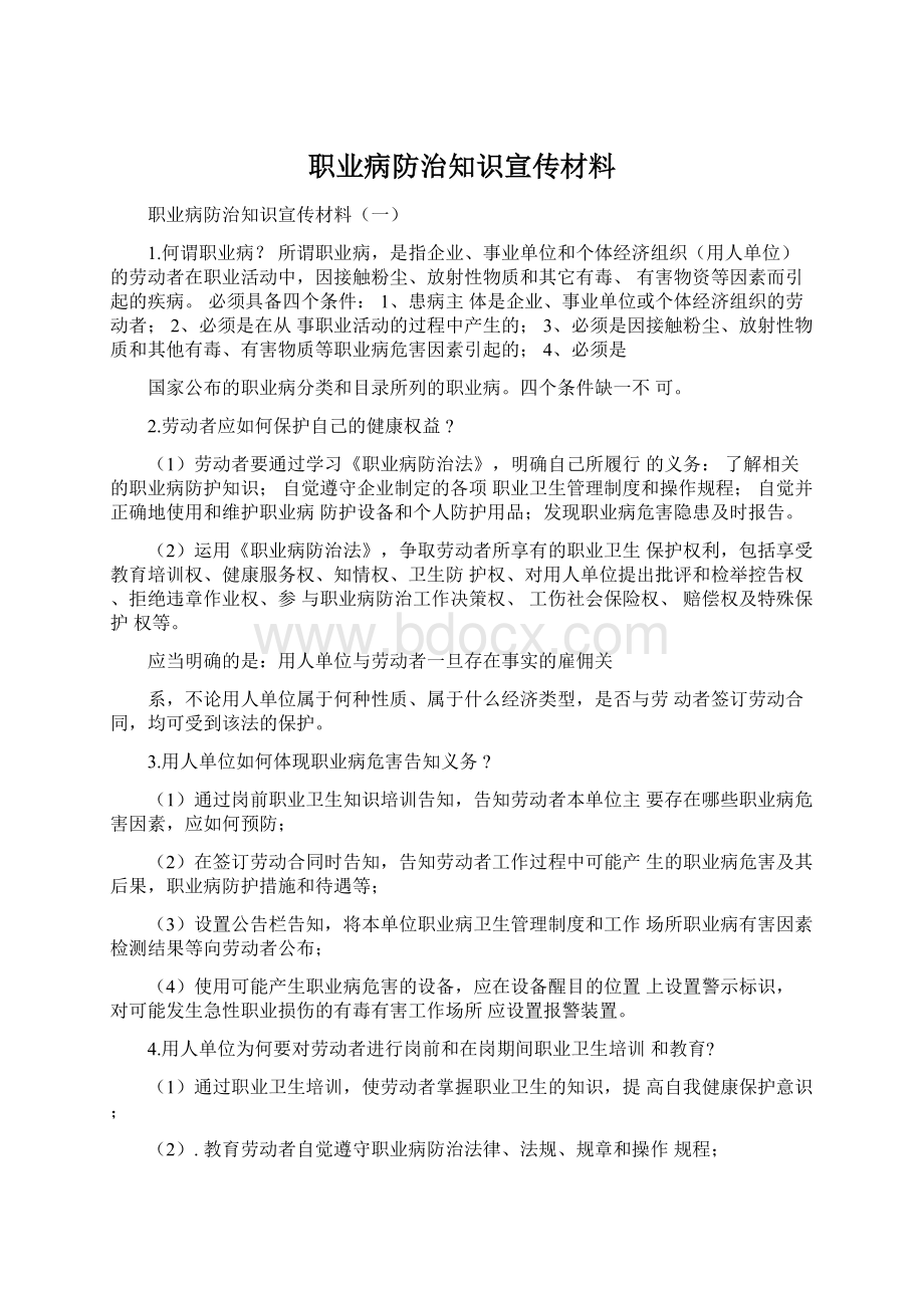 职业病防治知识宣传材料Word文件下载.docx_第1页