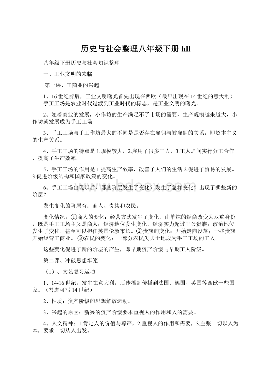 历史与社会整理八年级下册hll.docx_第1页