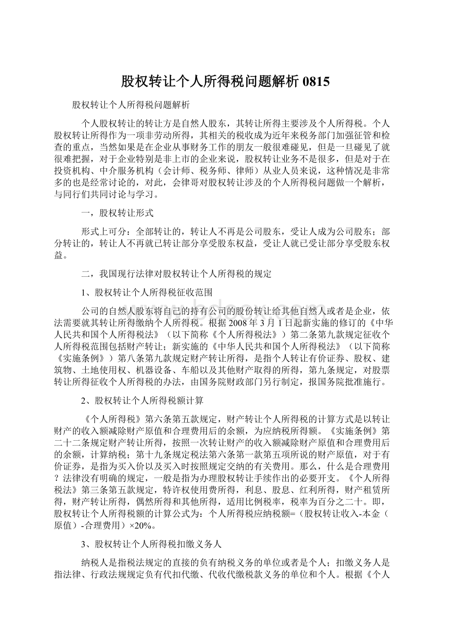 股权转让个人所得税问题解析0815.docx