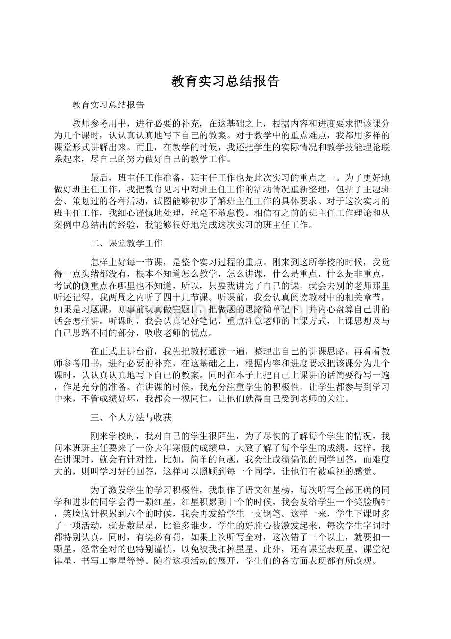 教育实习总结报告Word格式文档下载.docx_第1页