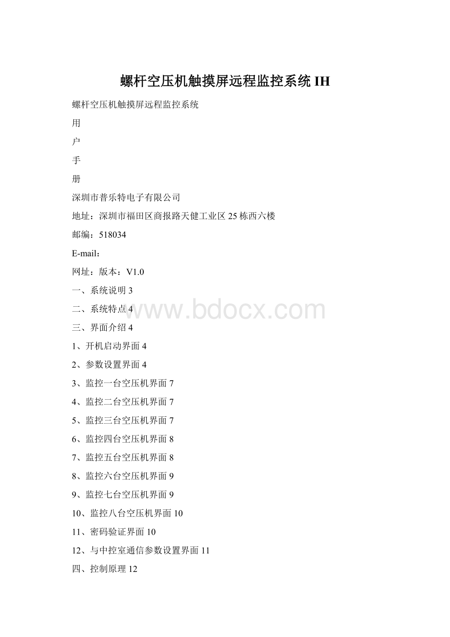 螺杆空压机触摸屏远程监控系统IHWord文档格式.docx
