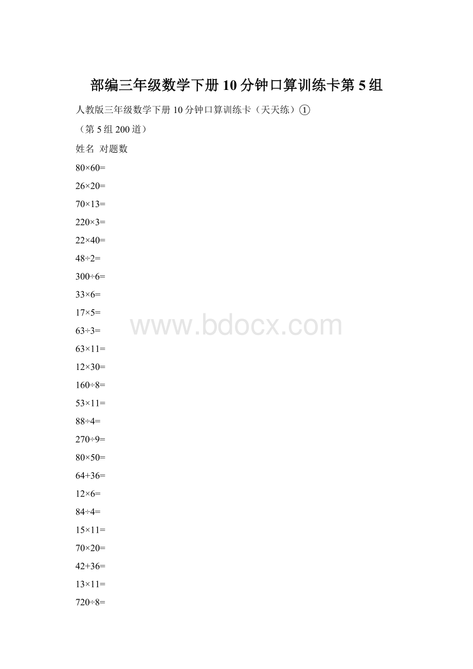 部编三年级数学下册10分钟口算训练卡第5组文档格式.docx