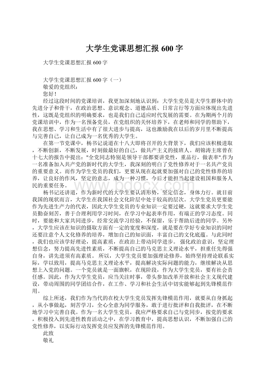 大学生党课思想汇报600字文档格式.docx