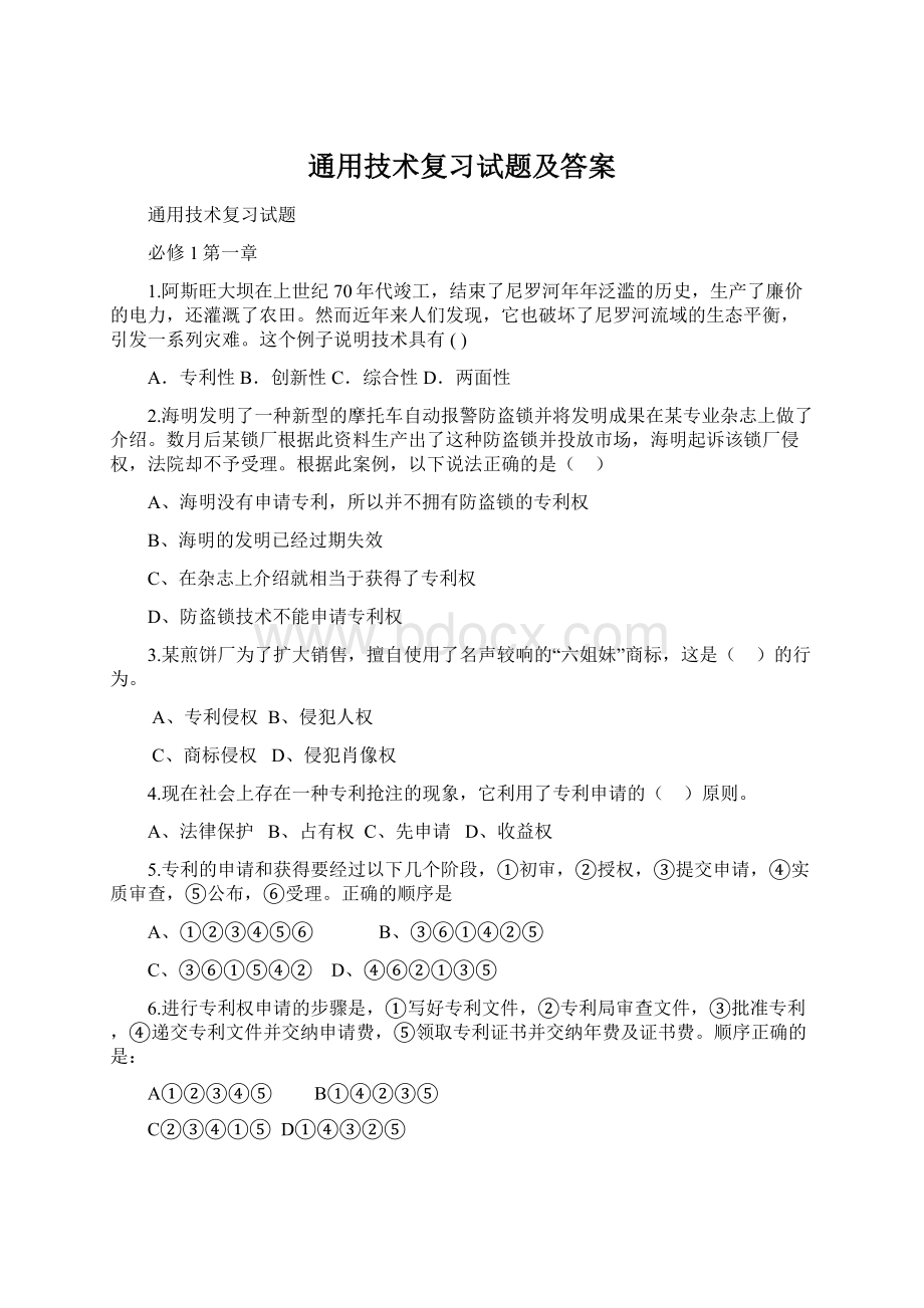 通用技术复习试题及答案Word文件下载.docx_第1页