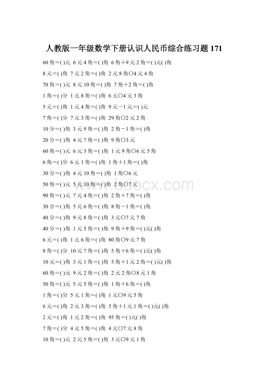 人教版一年级数学下册认识人民币综合练习题171Word文件下载.docx