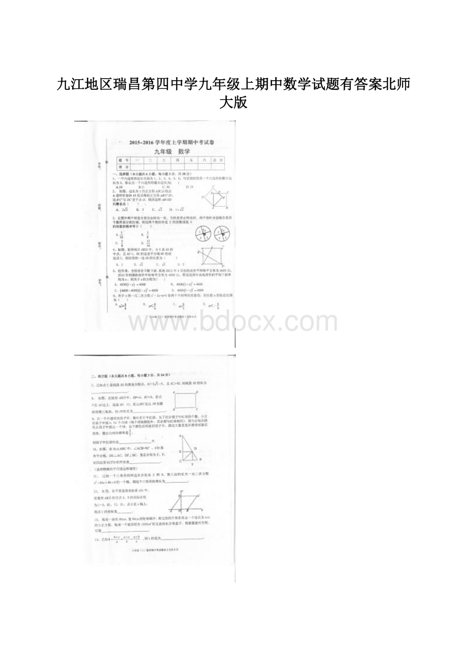 九江地区瑞昌第四中学九年级上期中数学试题有答案北师大版.docx