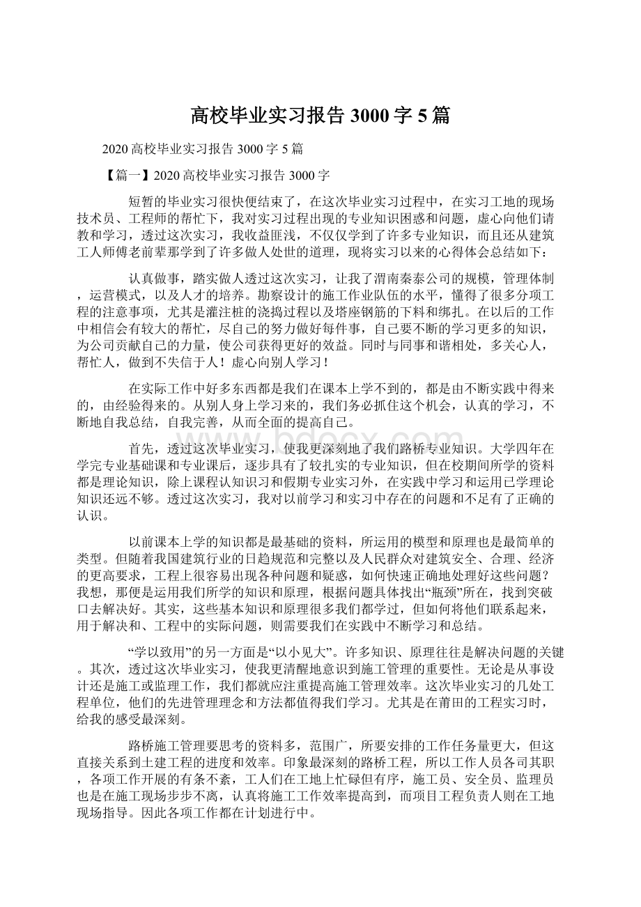 高校毕业实习报告3000字5篇Word文档下载推荐.docx