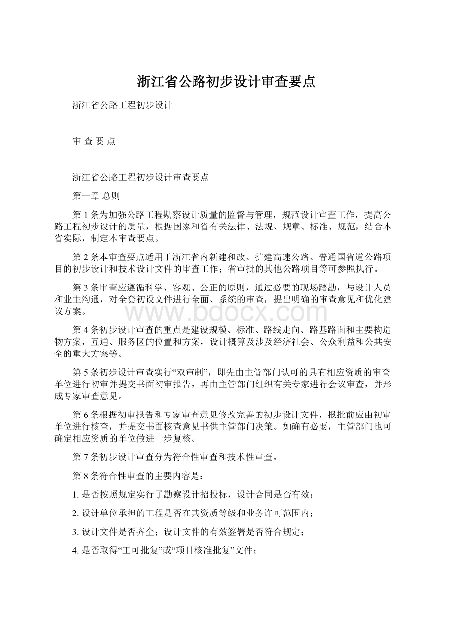 浙江省公路初步设计审查要点Word文档格式.docx