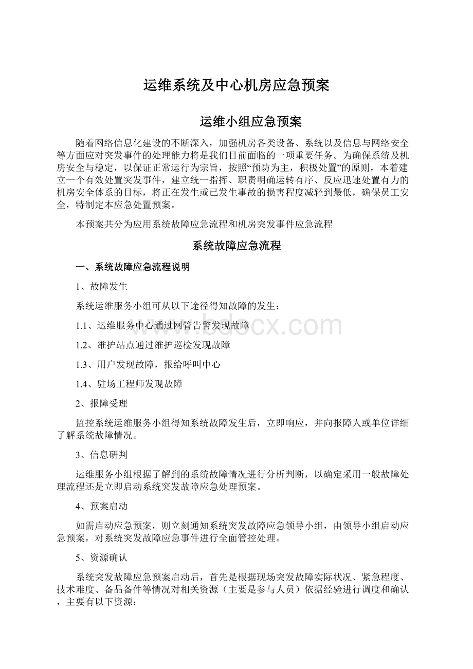 运维系统及中心机房应急预案Word格式文档下载.docx_第1页