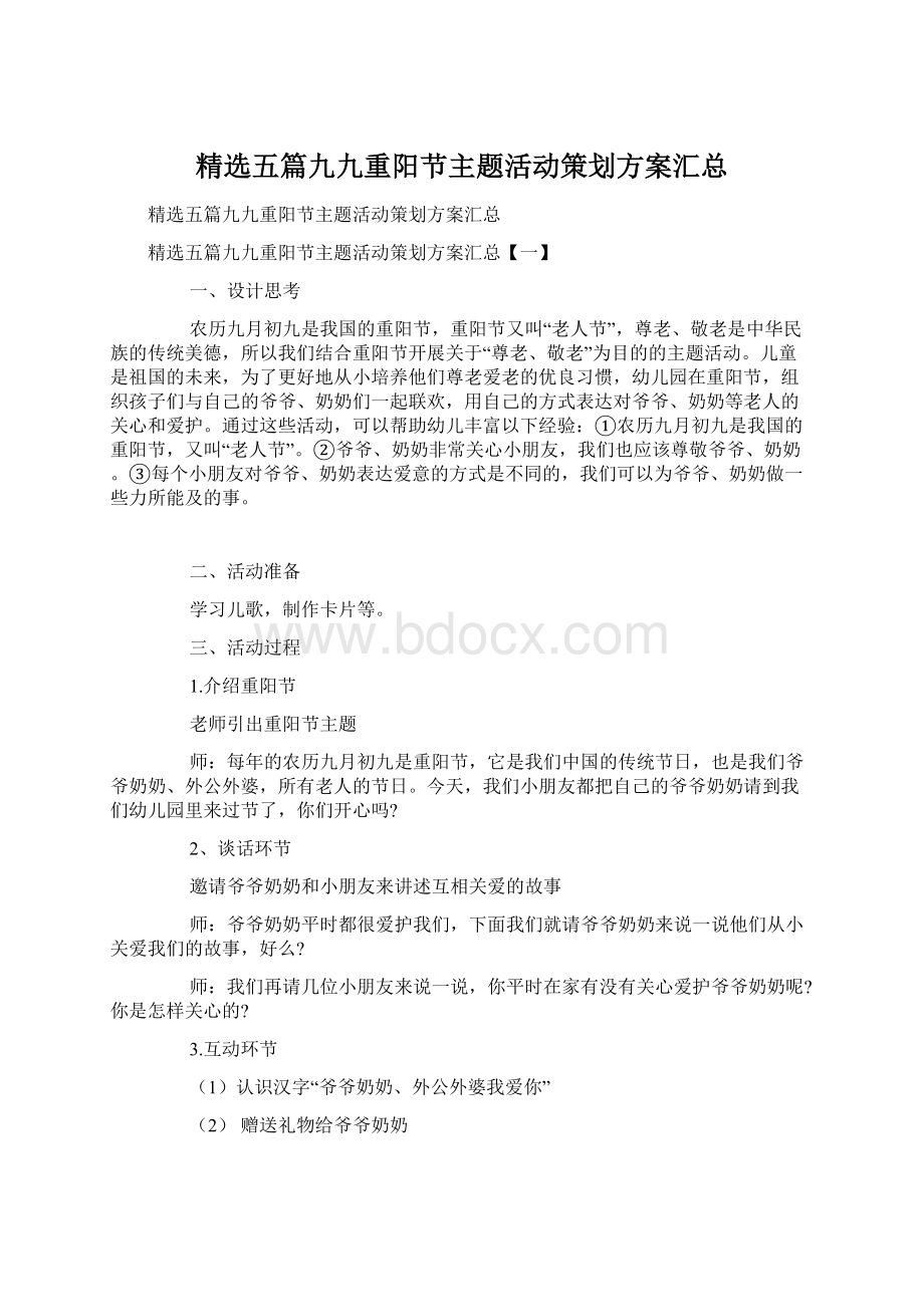 精选五篇九九重阳节主题活动策划方案汇总Word格式.docx