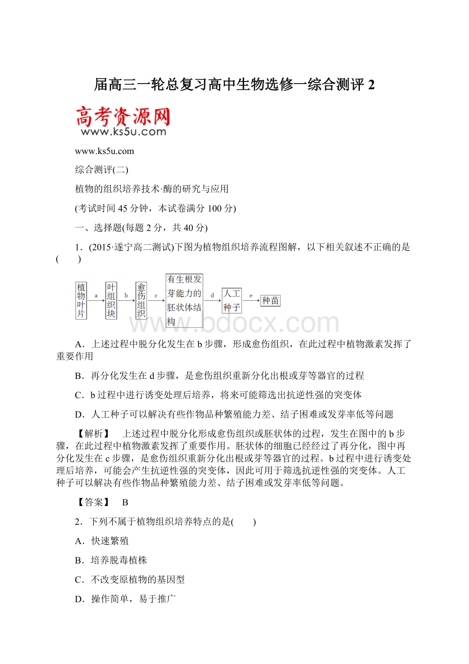 届高三一轮总复习高中生物选修一综合测评2.docx_第1页