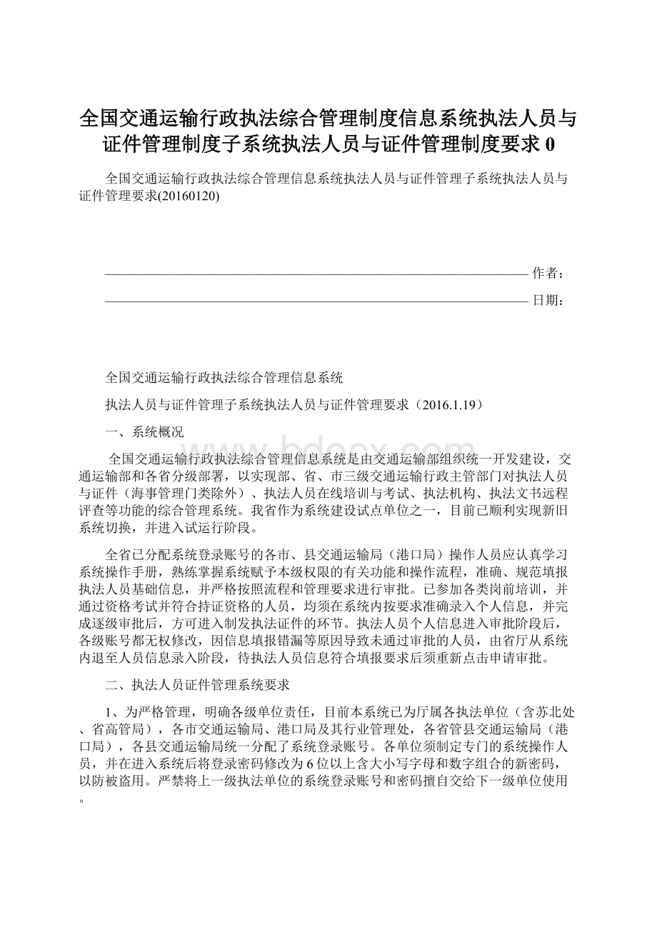 全国交通运输行政执法综合管理制度信息系统执法人员与证件管理制度子系统执法人员与证件管理制度要求0.docx