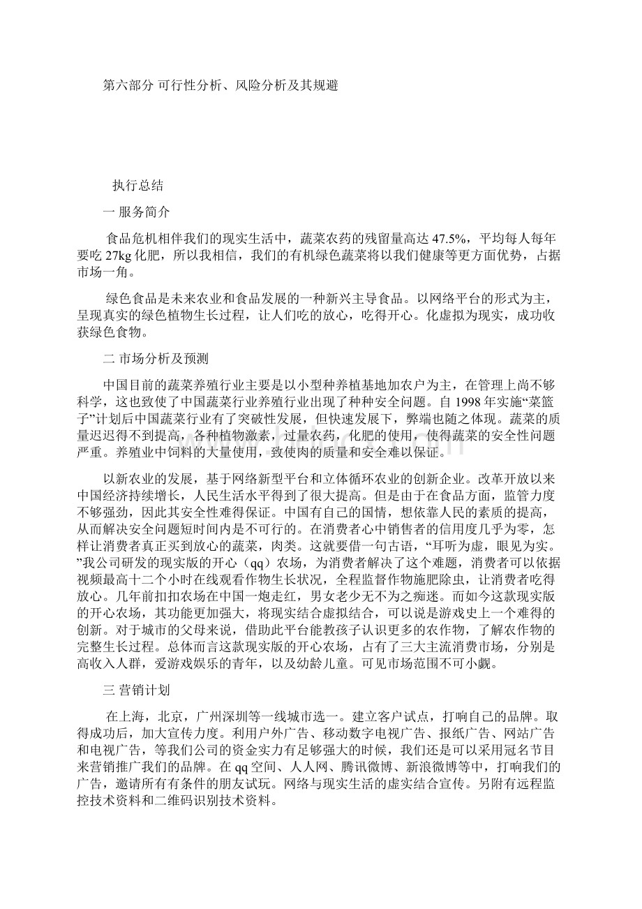 新版陶院绿色蔬果基地种植培育建设项目创业计划书.docx_第2页