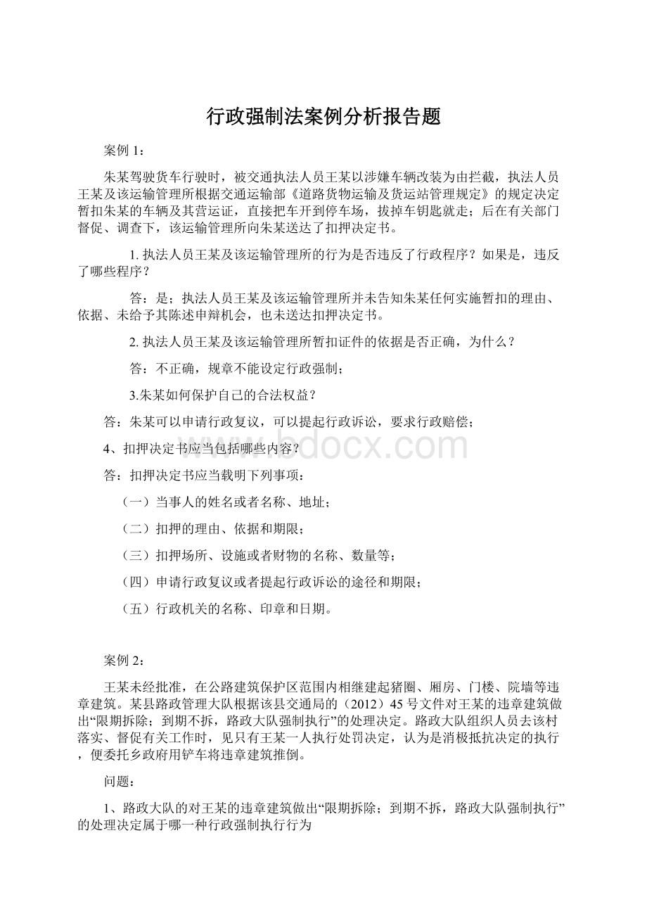 行政强制法案例分析报告题.docx_第1页