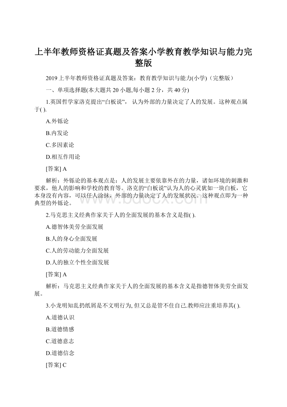 上半年教师资格证真题及答案小学教育教学知识与能力完整版Word下载.docx