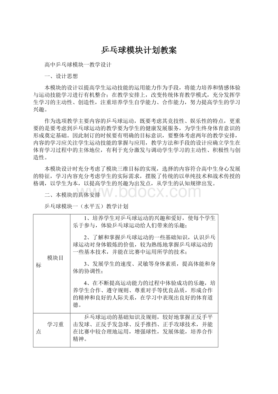 乒乓球模块计划教案.docx_第1页