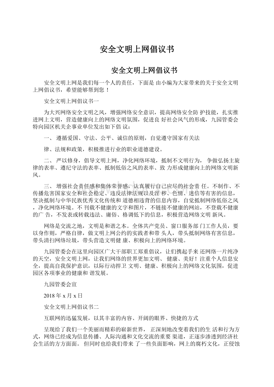 安全文明上网倡议书文档格式.docx_第1页