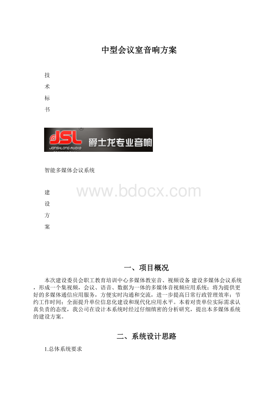 中型会议室音响方案Word格式文档下载.docx