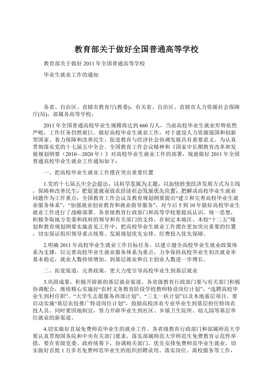 教育部关于做好全国普通高等学校.docx