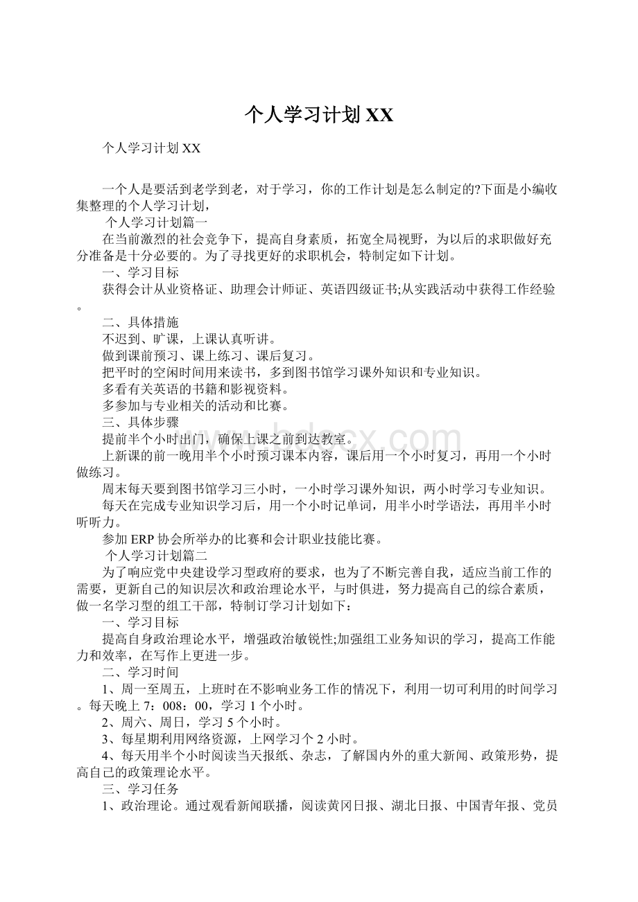 个人学习计划XX.docx