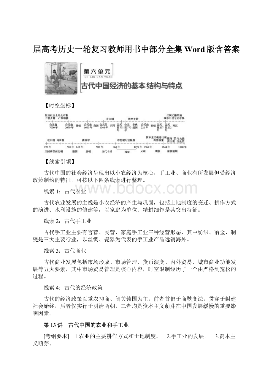 届高考历史一轮复习教师用书中部分全集Word版含答案.docx